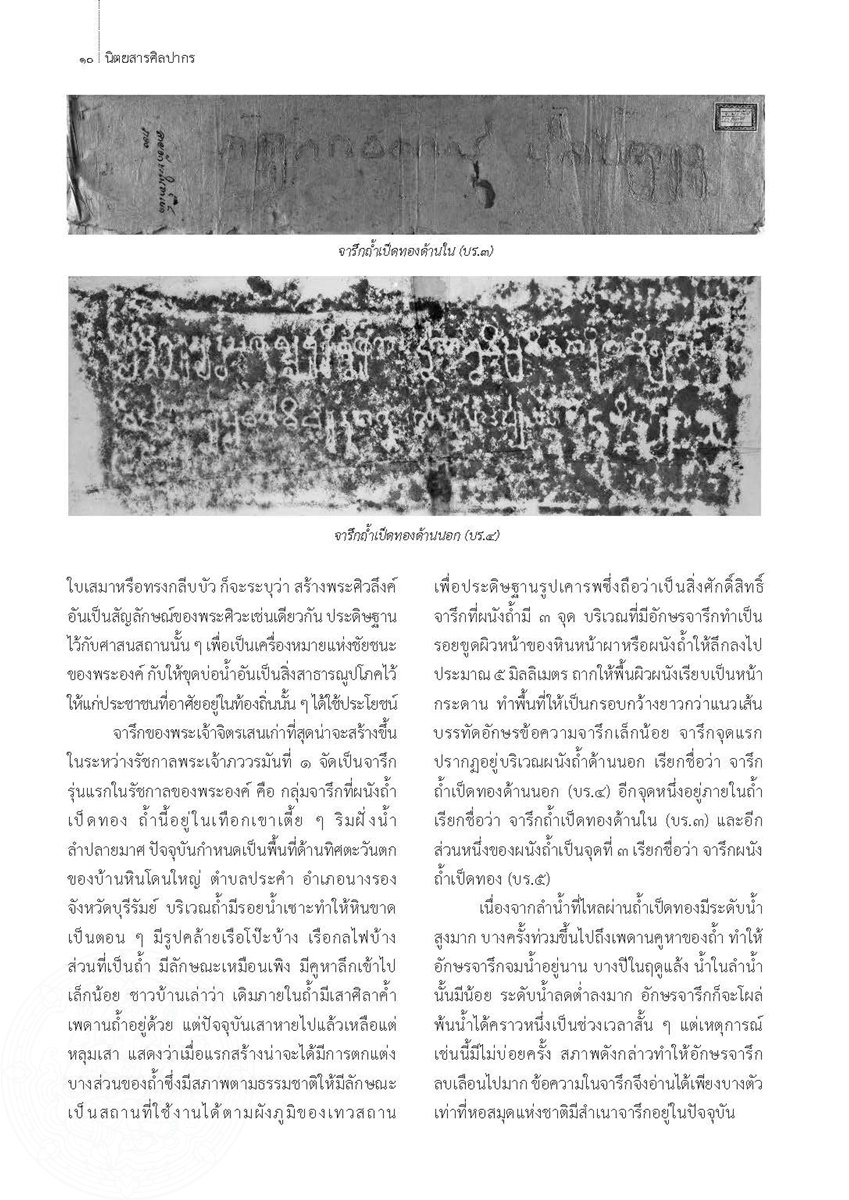 LiveArticles/วารสารศิลปากร ส่งรอบ5 รายการ 42-62/ปีที่ 60 ฉบับที่ 4/จารึกพระเจ้าจิตรเสน กษัตริย์แห่งลุ่มแม่น้ำมูลและแม่น้ำชี/0008.jpg